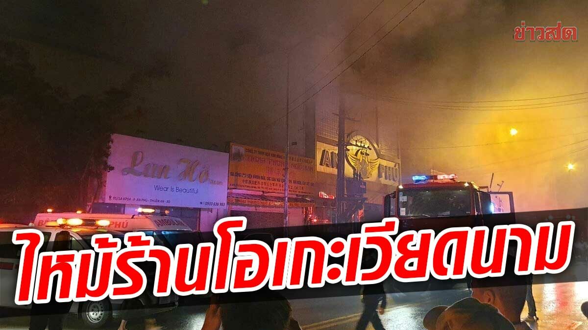 เวียดนามสังเวย ไฟไหม้ร้าน คาราโอเกะ คนอยู่ข้างในเกือบครึ่งร้อย