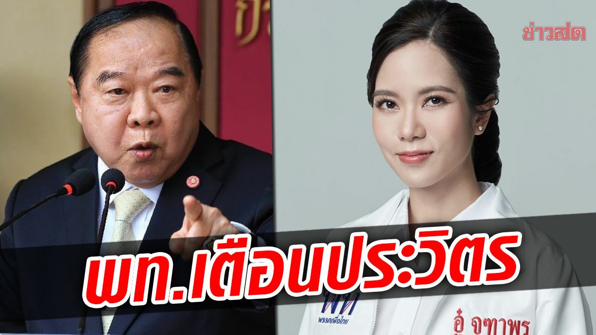 เพื่อไทย เตือน ประวิตร เศรษฐกิจไทยยังเปราะบาง เงินเฟ้อ-ขาดดุลการค้า-หนี้เสียพุ่ง