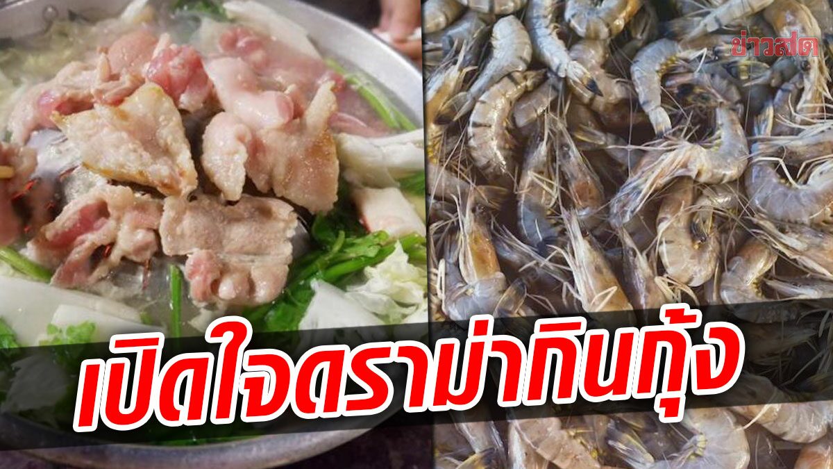 เปิดใจลูกค้า กินหมูกระบะบุฟเฟ่ต์ ตักกุ้งจานใหญ่ โดนเจ้าของร้านว่ามีมารยาทมั้ย