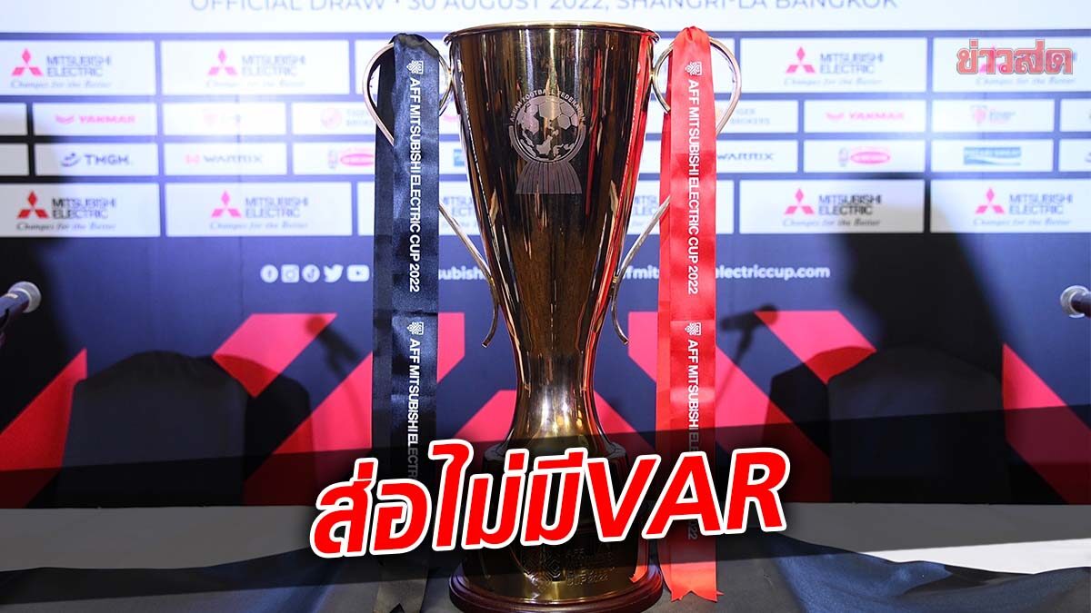 ศึกชิงแชมป์อาเซียน 2022 อาจงดใช้ VAR เหตุบางชาติไม่พร้อม