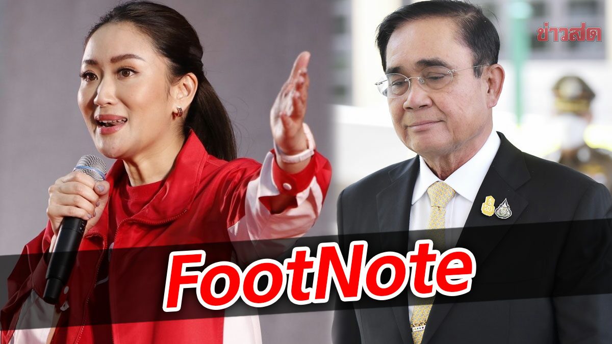 FootNote:ทิศทางหลัก แพทองธาร ชินวัตร โค่นอำนาจ ประยุทธ์ จันทร์โอชา