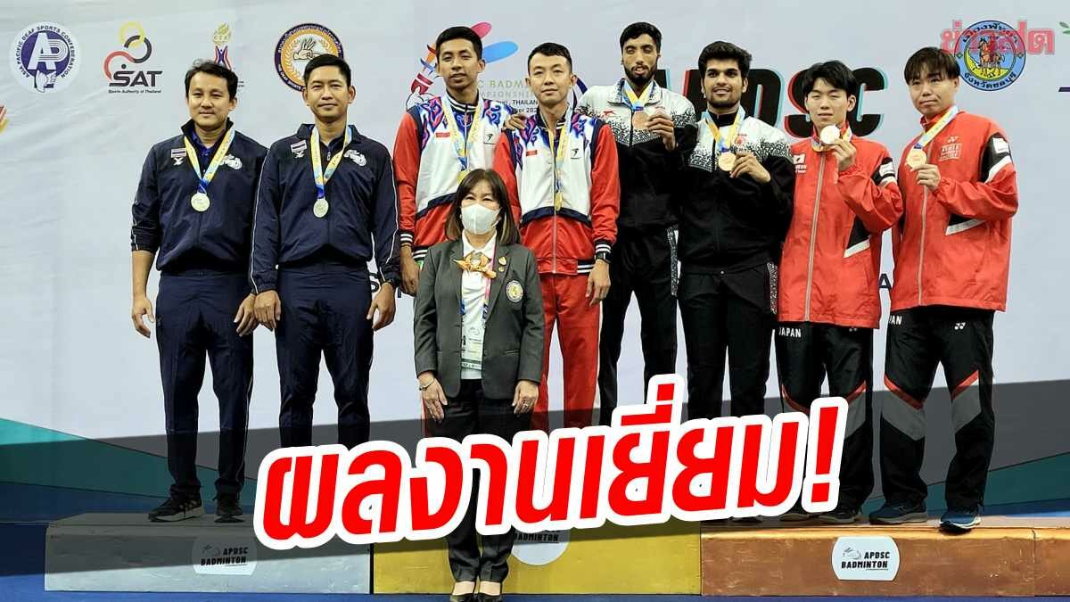 Dull Thai badminton, great performance, Asia Pacific championship – fresh news