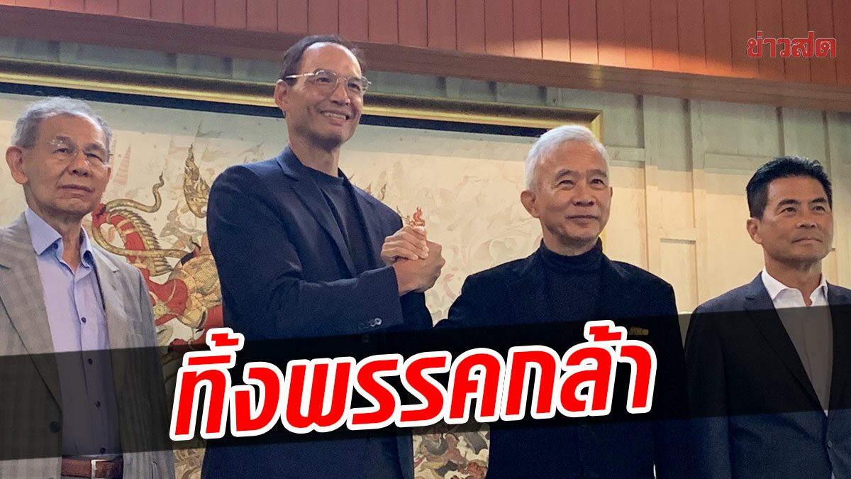 กรณ์ ทิ้งพรรคกล้า ซบ ‘สุวัจน์’ แย้มขนพวกมาด้วย ลั่นจับมือกู้วิกฤตเศรษฐกิจ