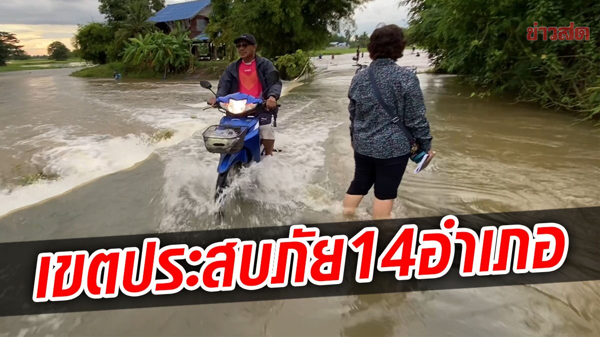 Khon Kaen announces flood affected areas in 14 districts, rushing to carry big bags to stop water