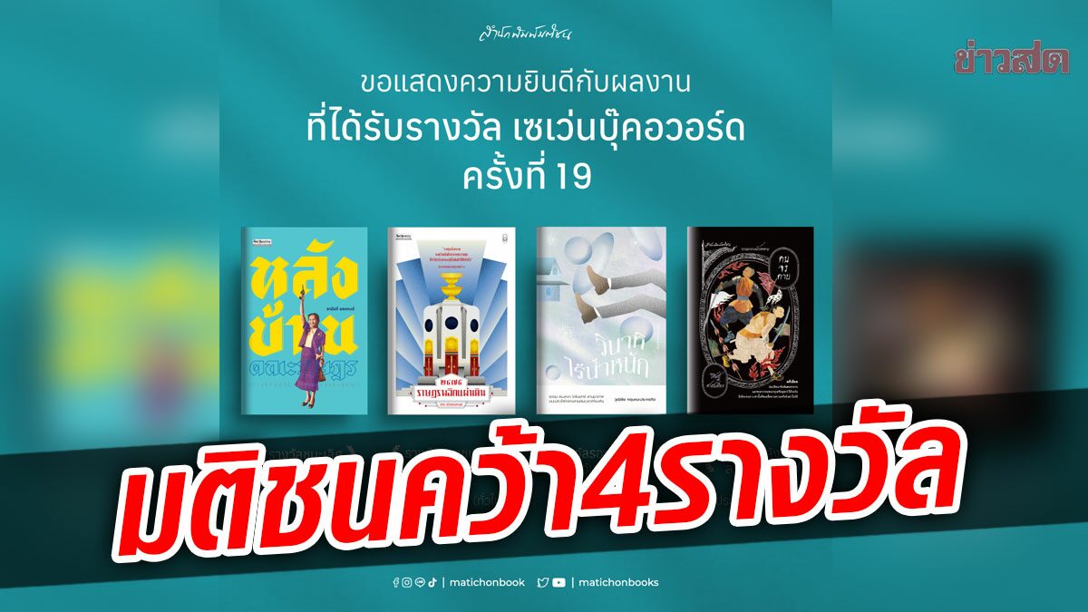 "สำนักพิมพ์มติชน" คว้า 4 รางวัล "เซเว่นบุ๊คอวอร์ด ครั้งที่ 19"