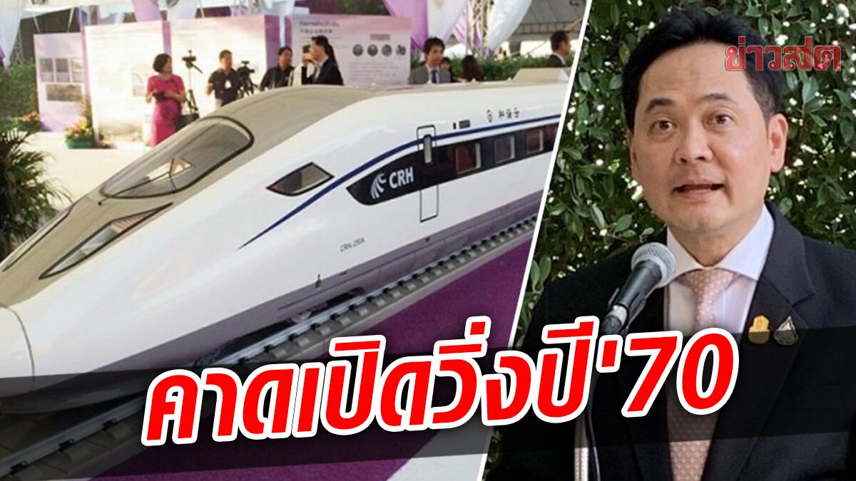 รัฐบาล เดินหน้าขับเคลื่อน รถไฟความเร็วสูง สายอีสาน คาดเปิดบริการ ปี'70