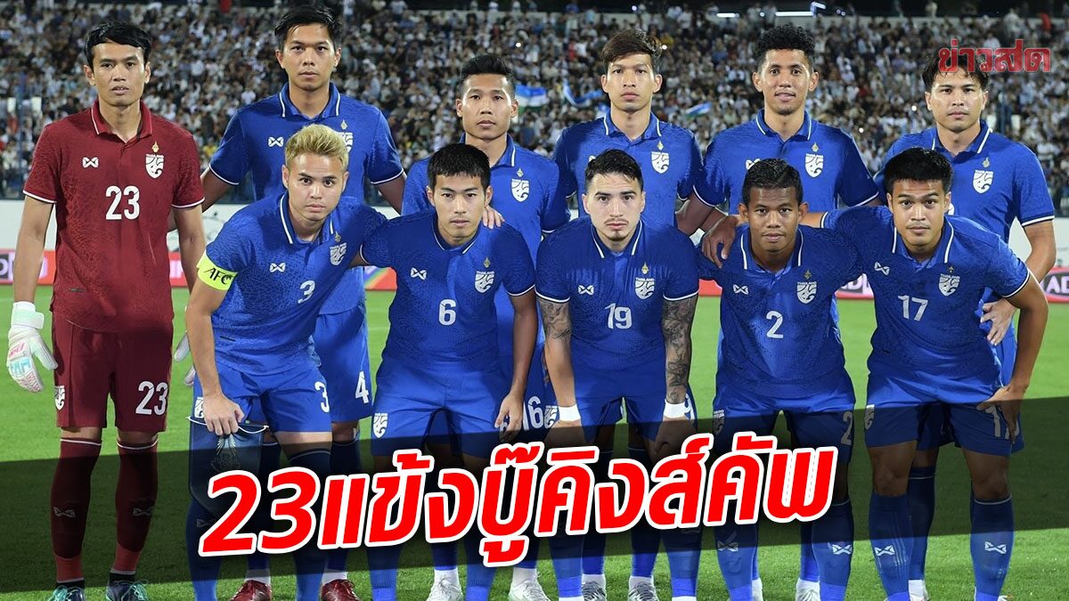 เจ-เช็ค 2 แข้งเจลีก นำทัพช้างศึกบู๊คิงส์คัพ ครั้งที่ 48