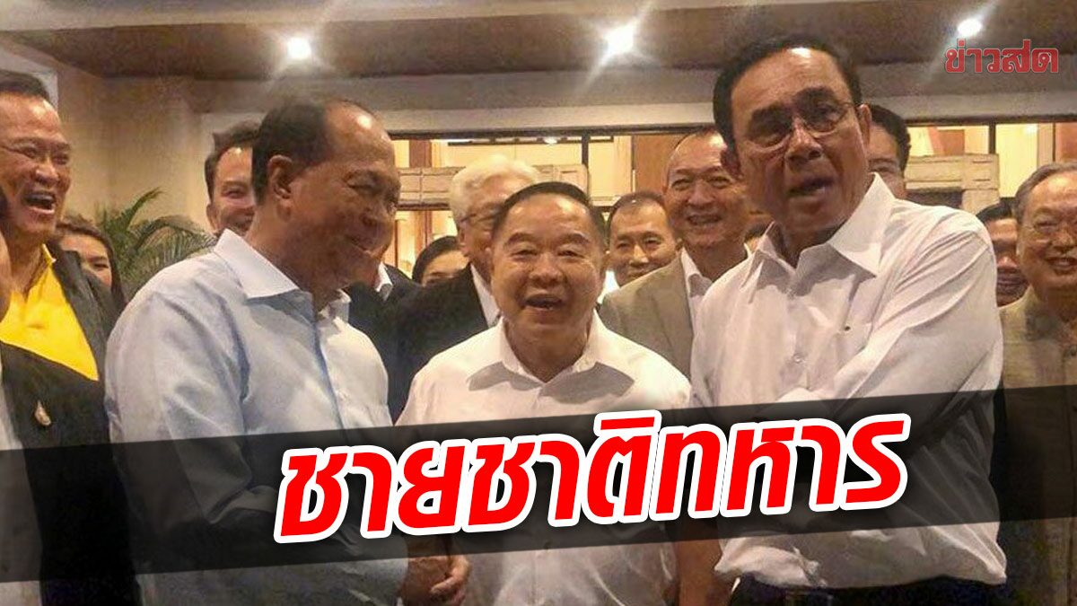 เพจ 'บิ๊กป้อม' โพสต์ถึงชีวิต ชาติทหาร ไม่ทิ้งลูกน้อง แจงทำไมถึงโสด