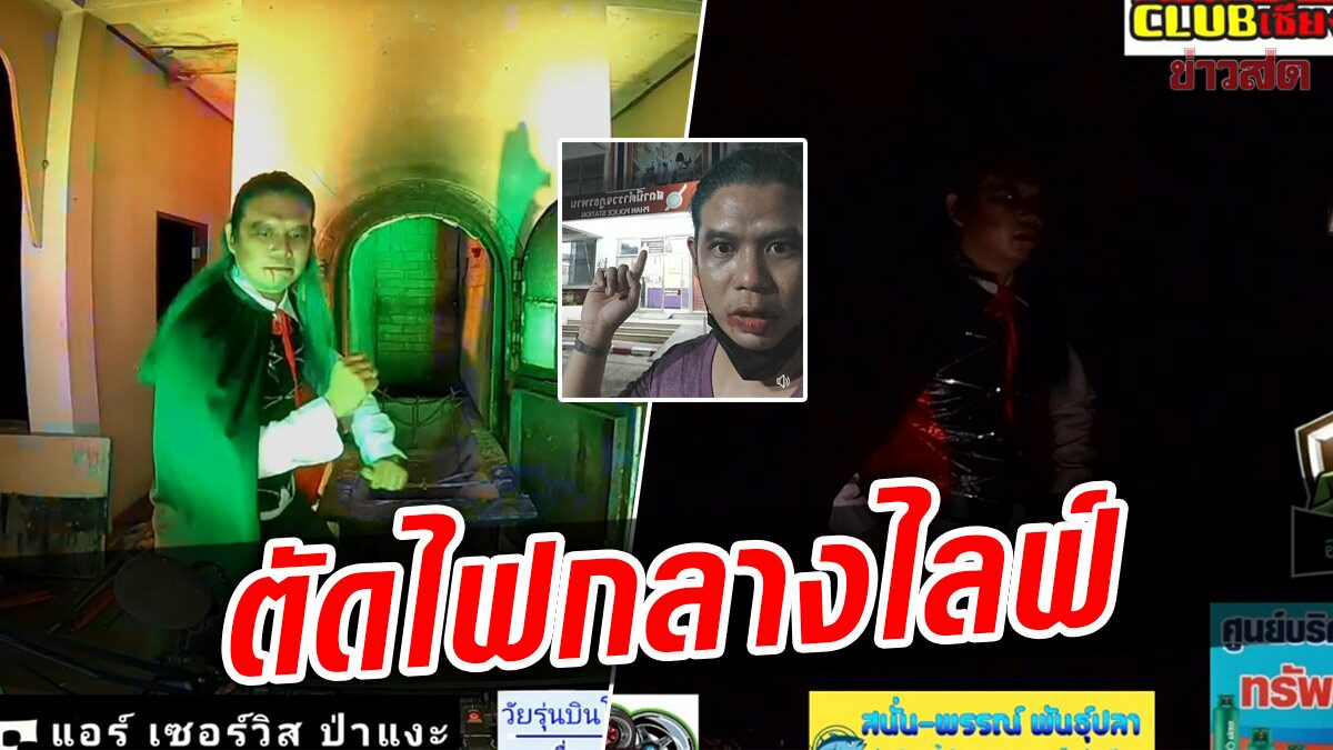 ดีเจผวา ป่าช้าแดนซ์ กำลังมัน ผู้ใหญ่บ้านบุกตัดไฟ ยิงขู่ ไล่ออกจากสุสาน