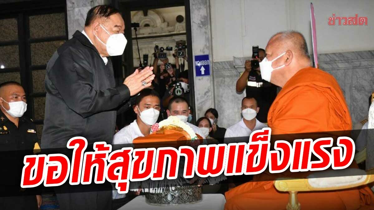 'ประวิตร' สักการะพระพุทธโสธร เจ้าอาวาสให้พรสุขภาพแข็งแรง ทำงานเพื่อชาติสำเร็จ