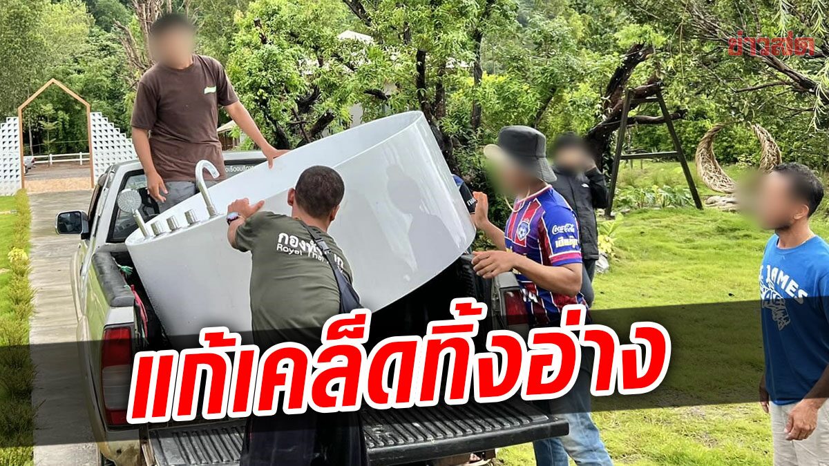 รีสอร์ตทำบุญใหญ่ แก้เคล็ดโละทิ้งอ่างอาบน้ำ คนดูแลทดลองนอนห้องเกิดเหตุทั้งคืน