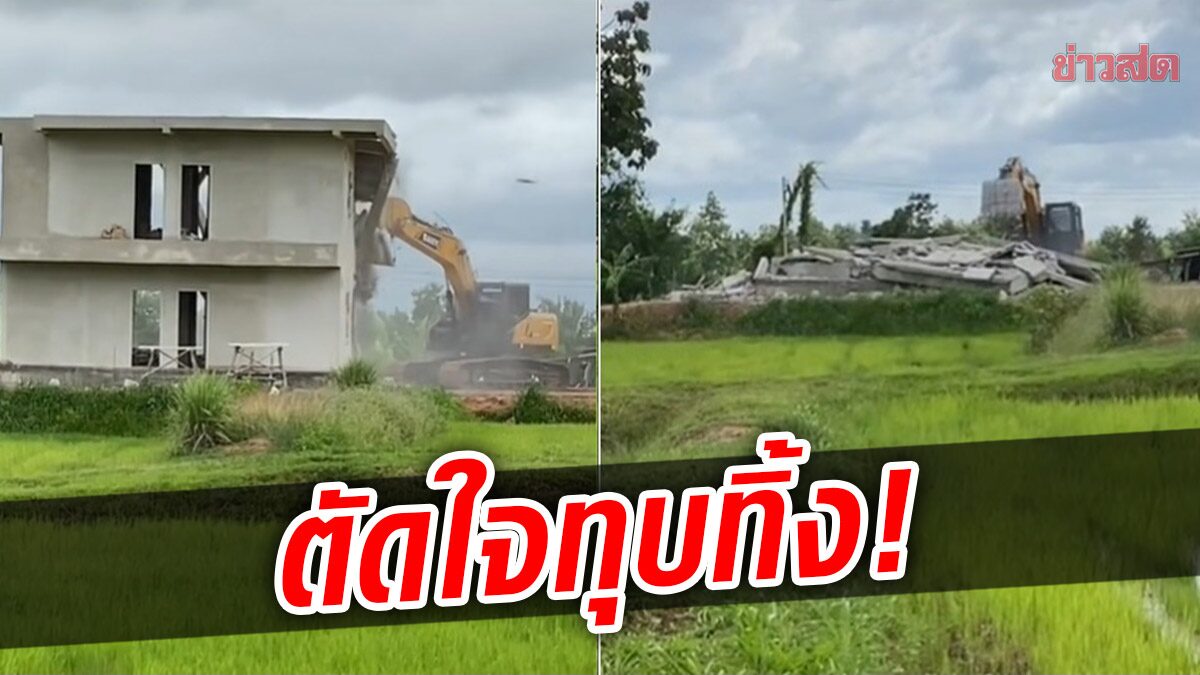 น่าเสียดาย! สร้างเกือบเสร็จ สุดท้ายต้องทุบทิ้ง บ้าน 2 ชั้นกลางทุ่งนา