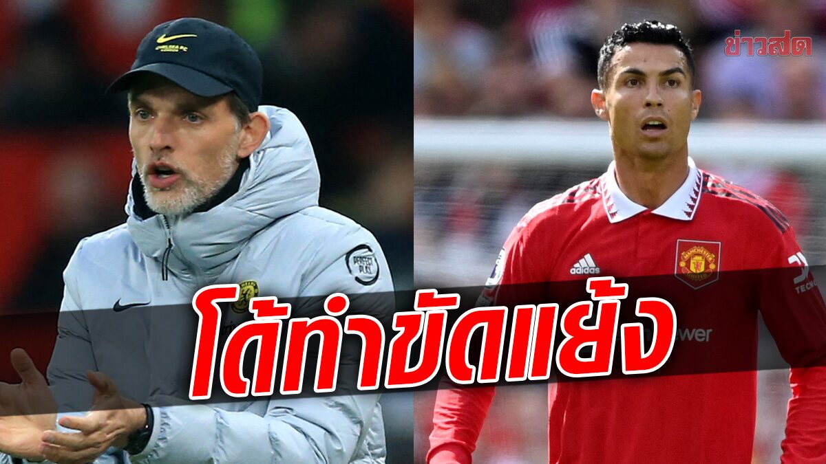 สื่อแฉดีล โรนัลโด ทำ ทูเคิล-โบห์ลี ขัดแย้ง – ก่อนโดนตะเพิดพ้นกุนซือเชลซี