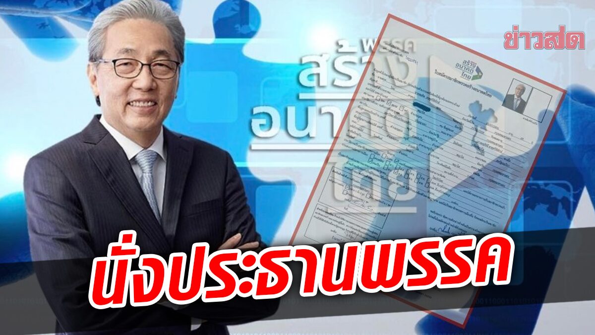 ชัดเจนแล้ว! ’สมคิด’ สมัครสมาชิก พรรคสร้างอนาคตไทย คาดนั่งเก้าอี้ ประธานพรรค