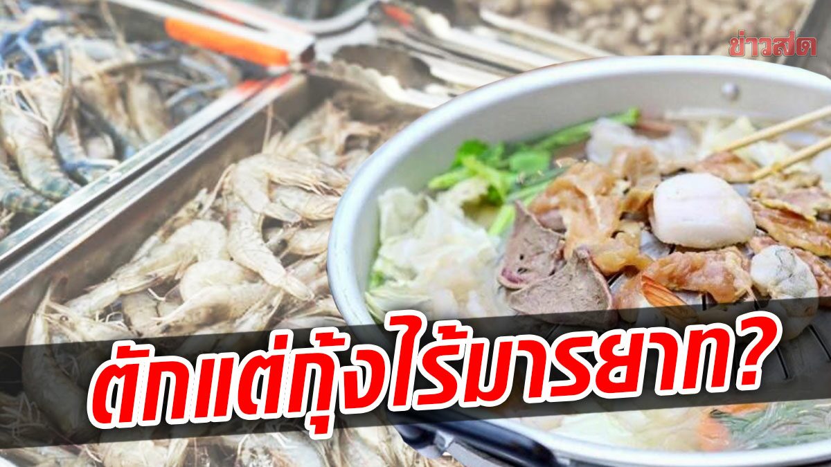 หนุ่มงงกินหมูกระทะบุพเฟต์ โดนเจ้าของร้านว่าไม่มีมารยาท เหตุตักแต่กุ้ง