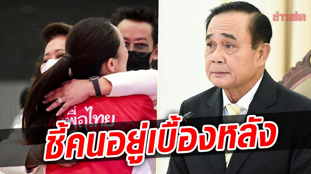 "ชญาภา"ตอกน้องแรมโบ้ ชี้คนอยู่เบื้องหลัง"พท."คือใคร ซัด รบ.ประยุทธ์คือวิกฤตชาติ