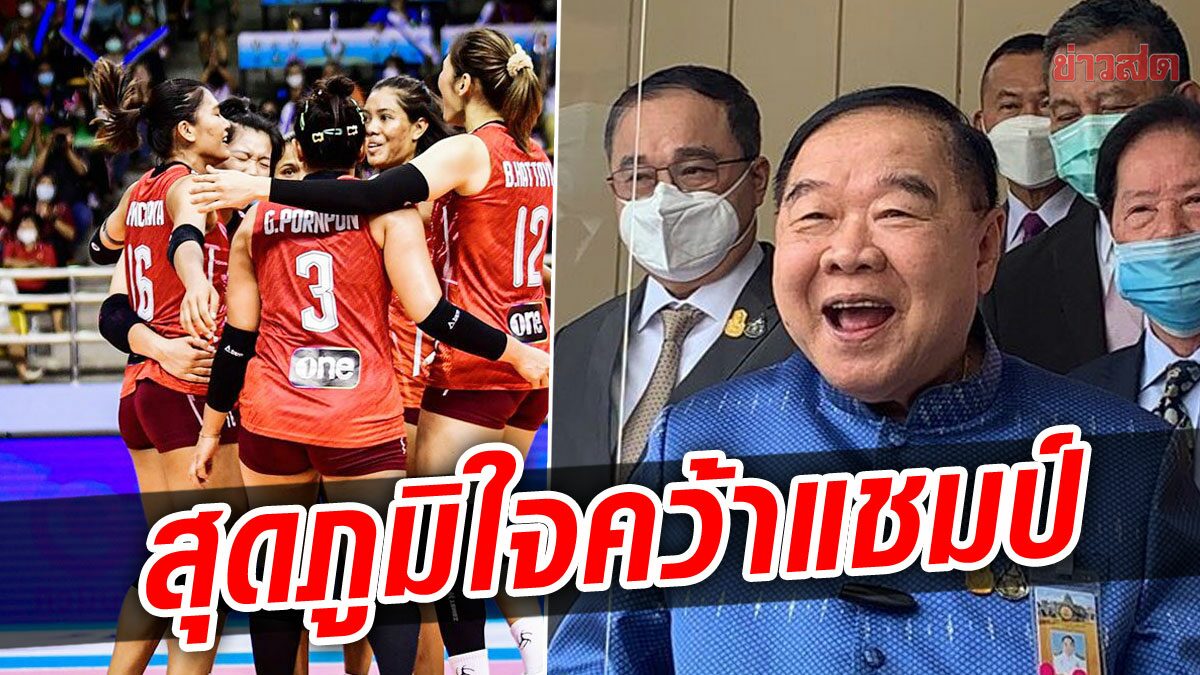 สุดภูมิใจ"บิ๊กป้อม"ยินดีกับทีมลูกยางสาวไทย ผงาดแชมป์ อาเซียน กรังด์ปรีซ์ 2022