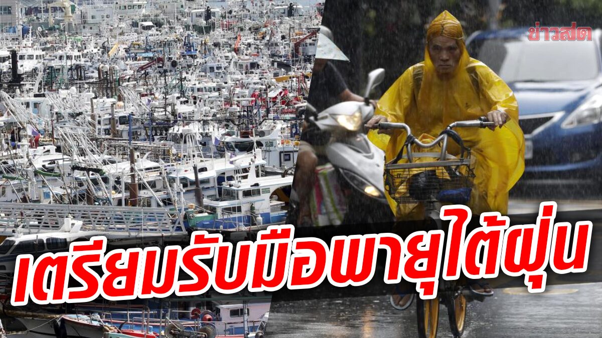 จีนระงับเรือข้ามฟาก-ปิดสถานศึกษา รับมือ 'ไต้ฝุ่นหินหนามหน่อ' พายุแรงสุดของปี