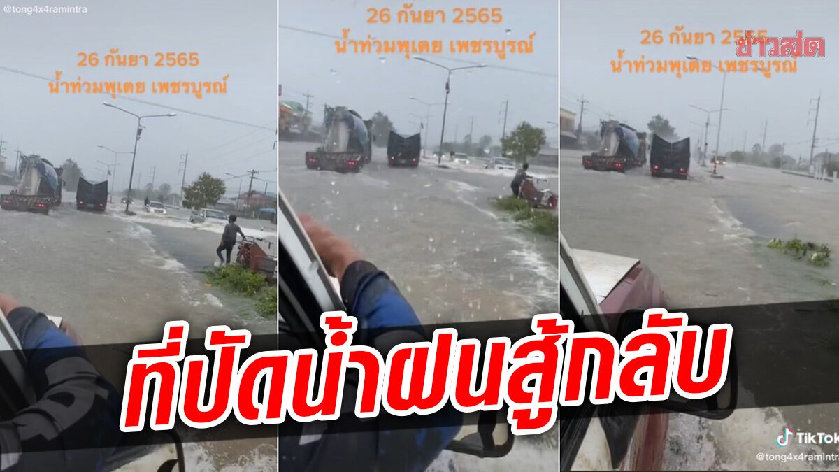 ชีวิตสู้กลับ! หนุ่มโพสต์คลิปขับรถลุยน้ำท่วม ชาวเน็ตแห่โฟกัสที่ปัดน้ำฝน