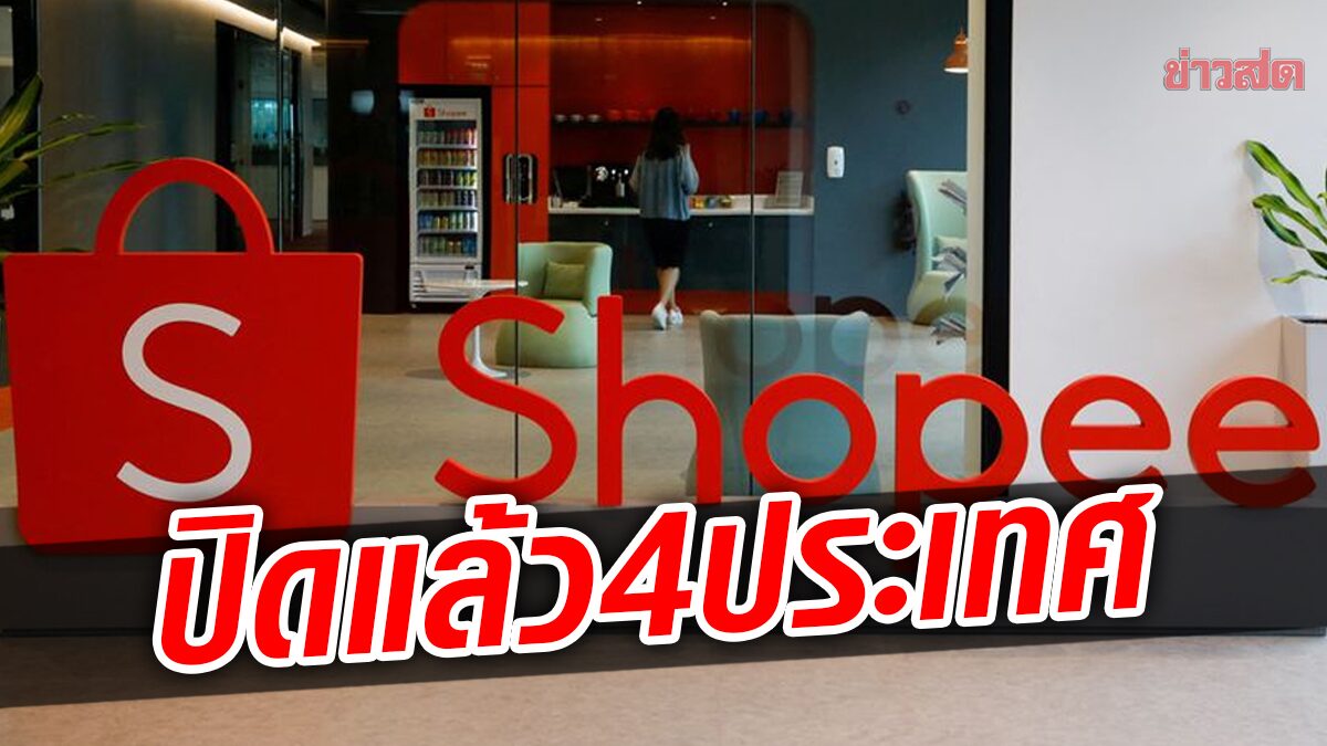 เศรษฐกิจโลกทำพิษ! Shopee ประกาศยุติการดำเนินงานใน 4 ประเทศแล้ว