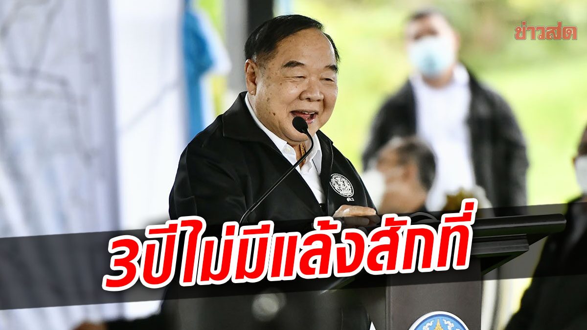 'ป้อม' โว แก้ปัญหาน้ำมา 3 ปี ไม่มีพื้นที่ไหนในประเทศไทย 'แล้ง' สักแห่ง