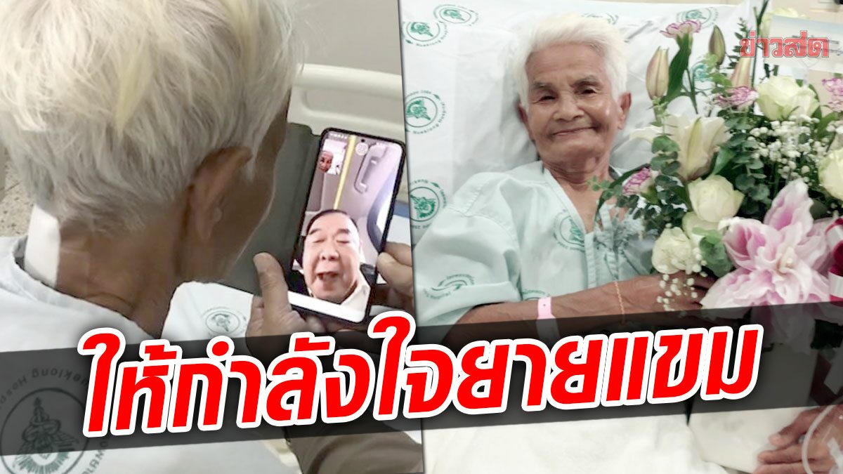 'บิ๊กป้อม' วิดีโอคอลให้กำลังใจ 'ยายแขม' ครูสอนมโนราห์ หลังถูกหนุ่มเมาใช้มีดฟัน