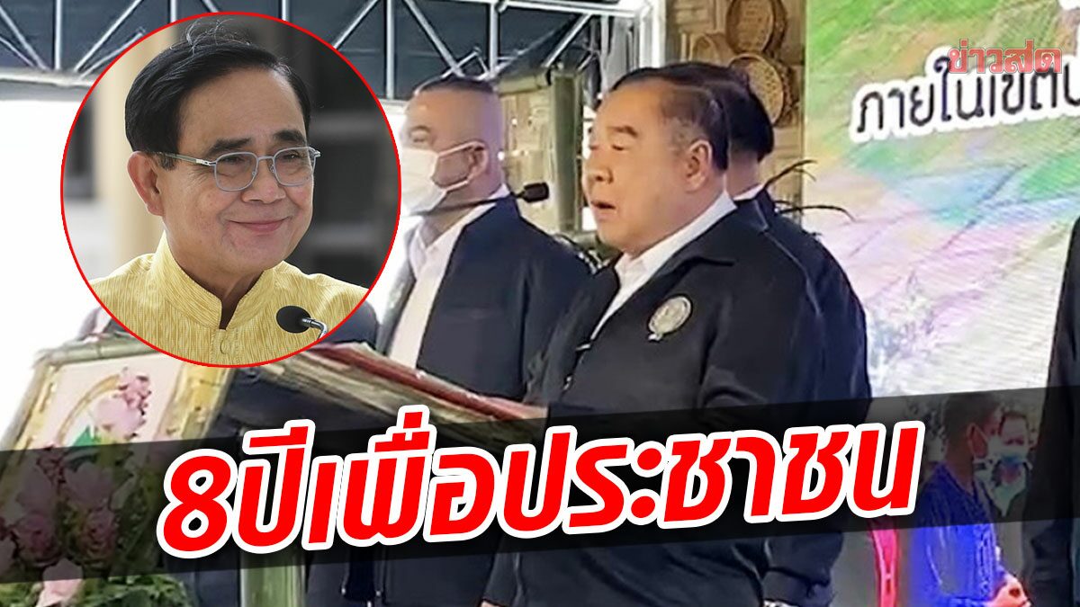 บิ๊กป้อม ชูผลงาน 8 ปี ประยุทธ์ แก้ปัญหาเพื่อทุกคน อ้อนประชาชนสนับสนุนรัฐบาล