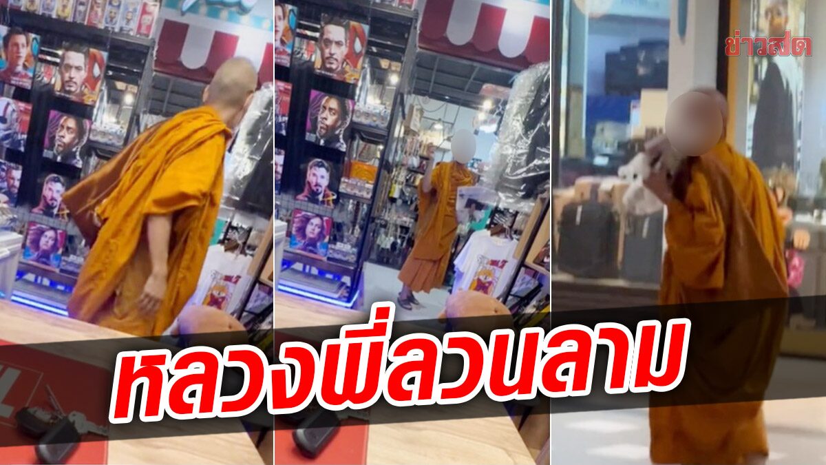 หนุ่มเดือด! หลวงพี่บุกลวนลามในร้านกลางห้างดังโคราช รู้ถูกถ่ายหนีจีวรปลิว