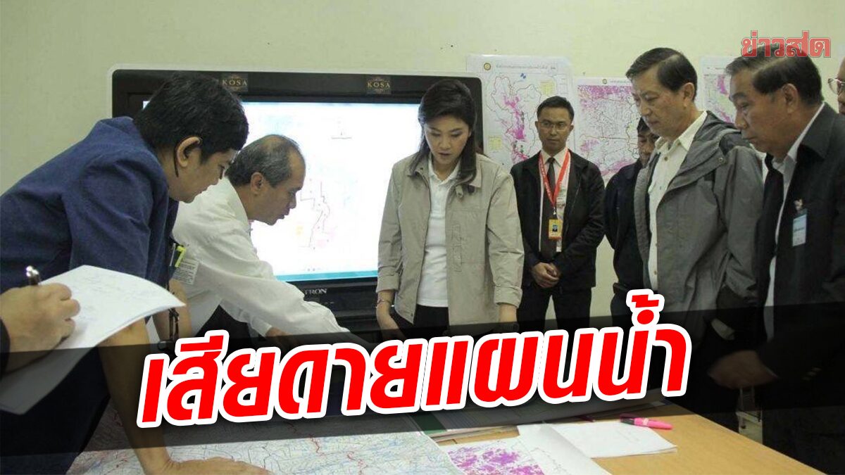 ยิ่งลักษณ์ ห่วงน้ำท่วม เชื่อไม่เท่าปี 54 เสียดายแผนบริหารน้ำที่วางระบบไว้