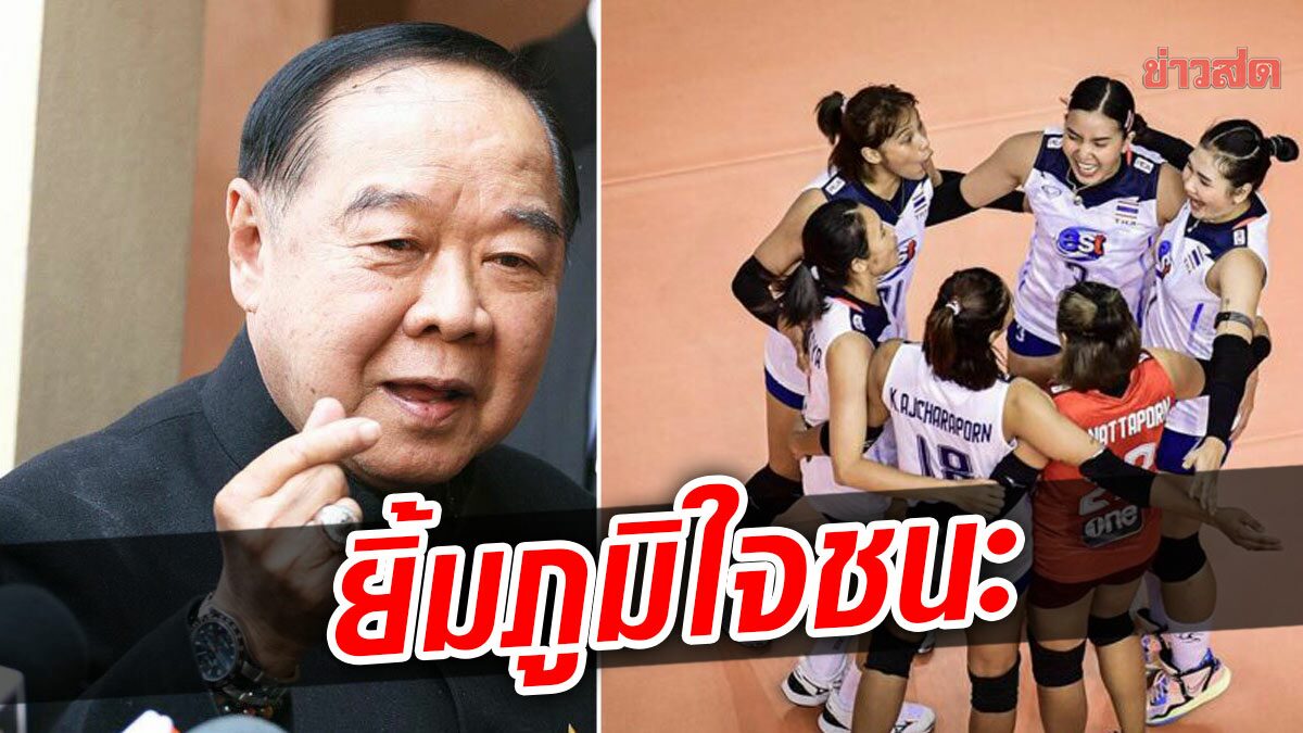 บิ๊กป้อม ยิ้มภูมิใจ วอลเลย์สาวไทย คว่ำอินโด โชว์ศักยภาพ ซ้อมมาดี