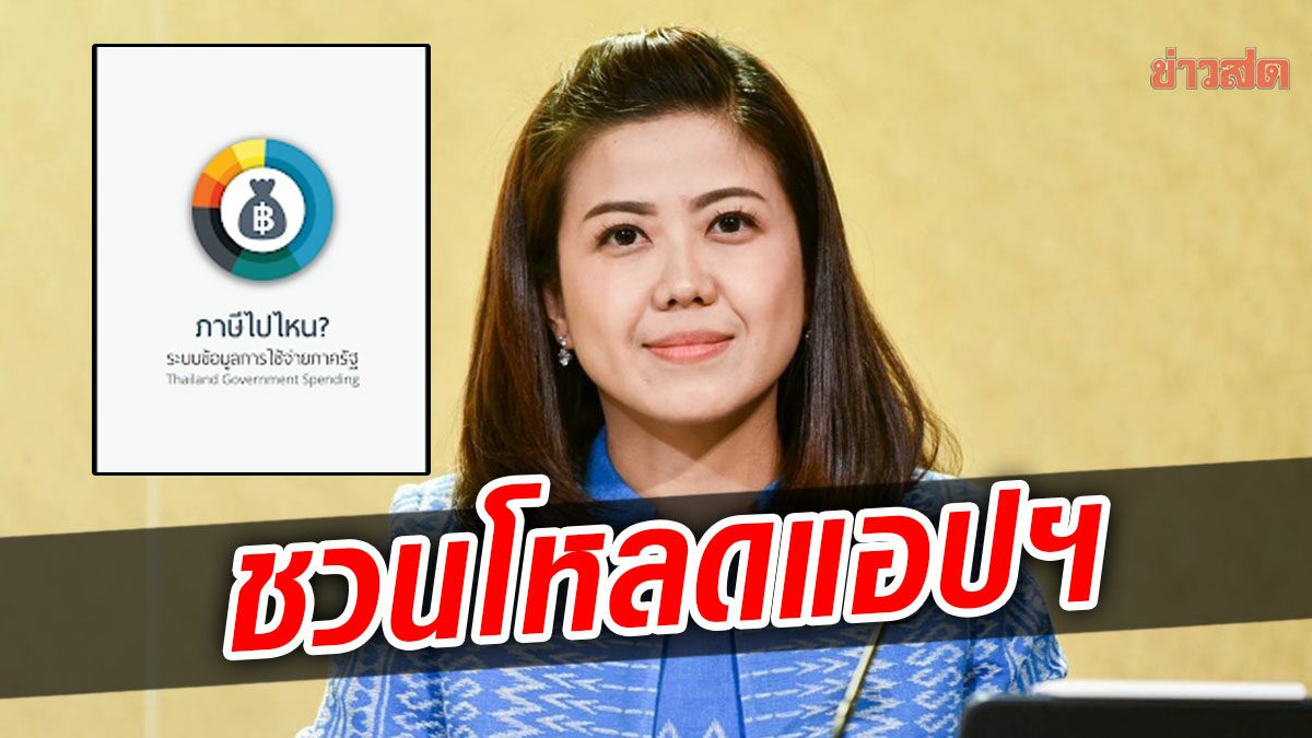 รัฐบาล ชวนโหลดแอปฯ 'ภาษีไปไหน' ดูข้อมูลใช้จ่ายภาครัฐ ตรวจสอบความโปร่งใส