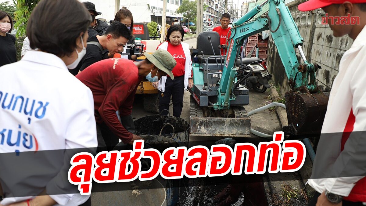 “พวงเพ็ชร” นำทีม กทม.ลุยลอกท่อระบายน้ำชุมชนชนเคหะดอนเมือง