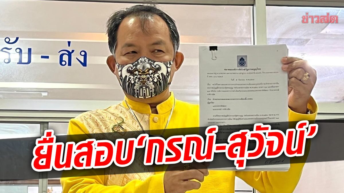 ศรีสุวรรณ ยื่น กกต. สอบ 'กรณ์-สุวัจน์' เข้าข่ายชี้นำพรรคการเมืองหรือไม่