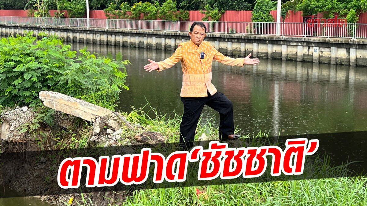 'ศรีสุวรรณ' ถาม 'ชัชชาติ' ไหนบอกลอกคลองลาดพร้าวแล้ว แต่เจอเศษวัสดุก่อสร้างอื้อ