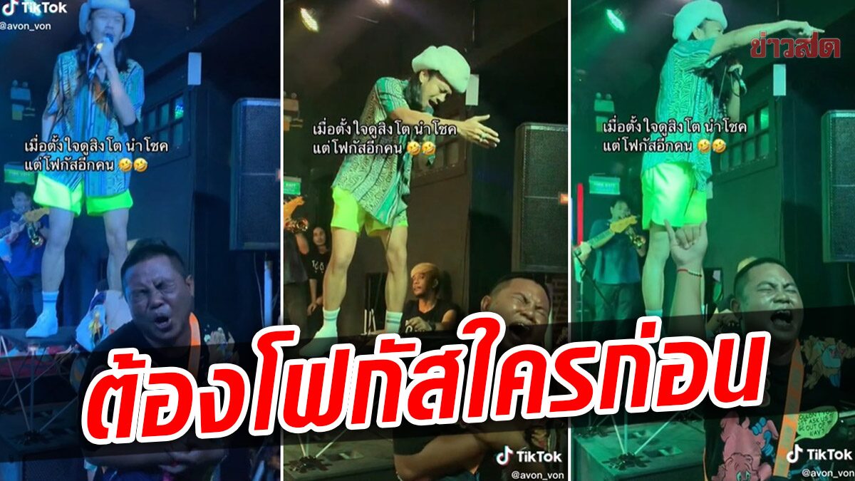 'สิงโต' หมองไปเลย! พี่เสื้อดำแย่งซีนหน้าเวที อินเนอร์มาเต็ม ชาวเน็ตแห่แซว