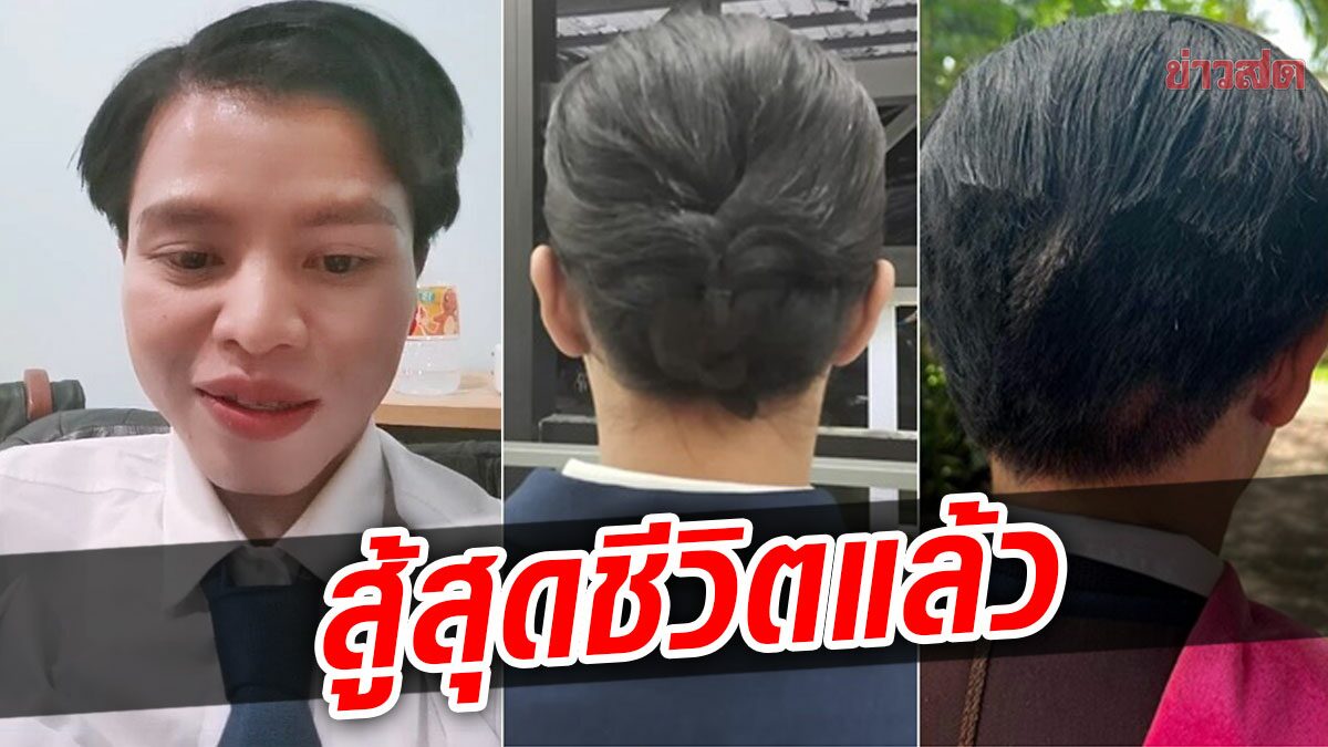 สู้สุดชีวิตแล้ว! บัณฑิตแจงยิบถูกตัดผมแหว่ง สาบานให้ตาย อาจารย์ไม่เคยบอก ม.เรียกคุยวันนี้