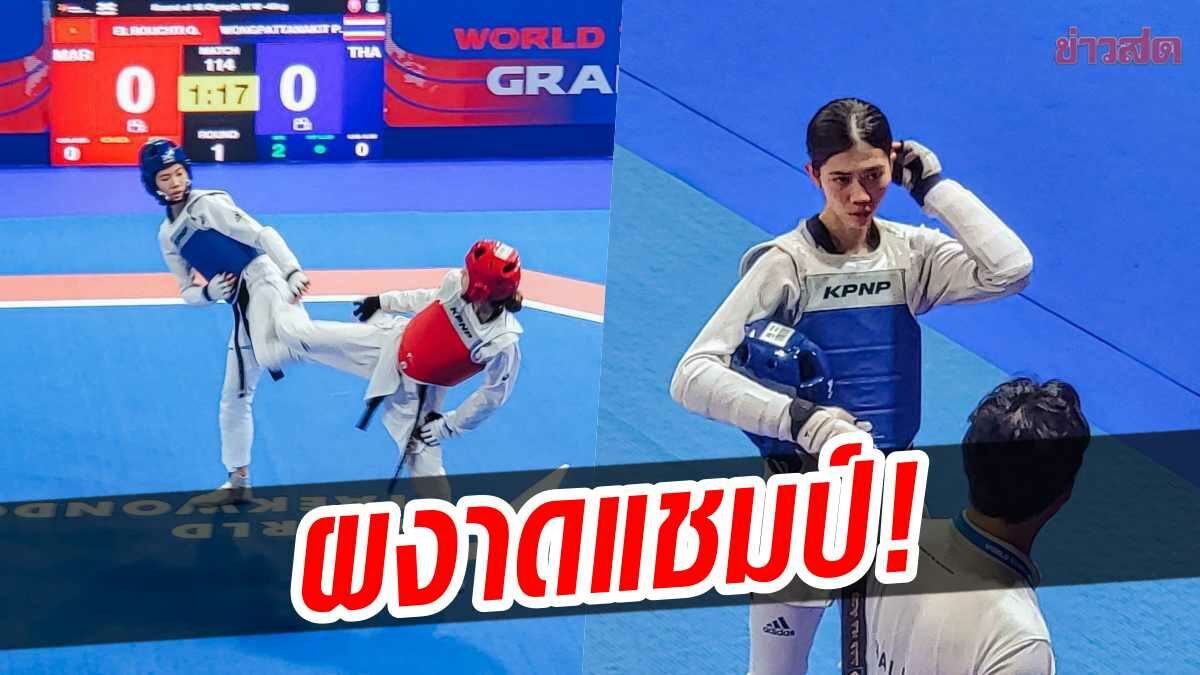 พาณิภัค ทำได้! คว่ำสาวตุรเคีย ผงาดแชมป์ เทควันโด กรังด์ปรีซ์ ที่ปารีส