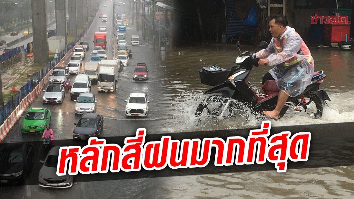 เผย ปริมาณฝนสูงสุด ช่วงบ่าย อยู่ที่เขตหลักสี่ น้ำท่วมแล้ว 4 จุด