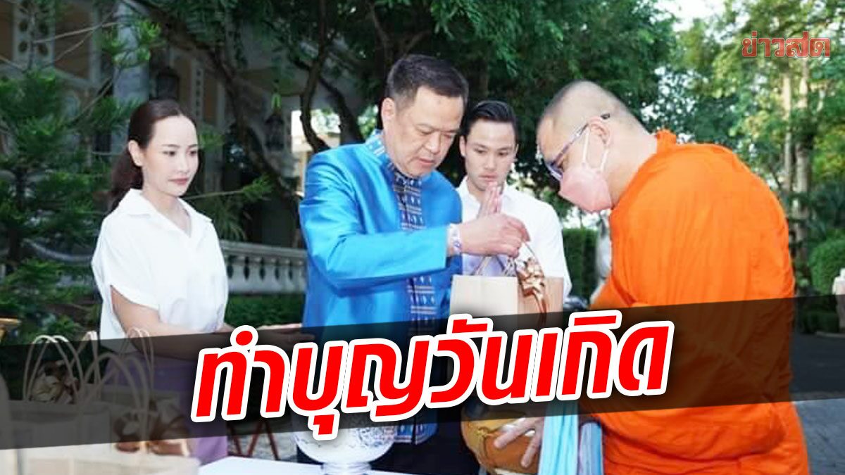 อนุทิน ทำบุญวันเกิดอายุ 56 ปี พร้อมครอบครัวเรียบง่าย หวังเห็นบ้านเมืองสงบสุข