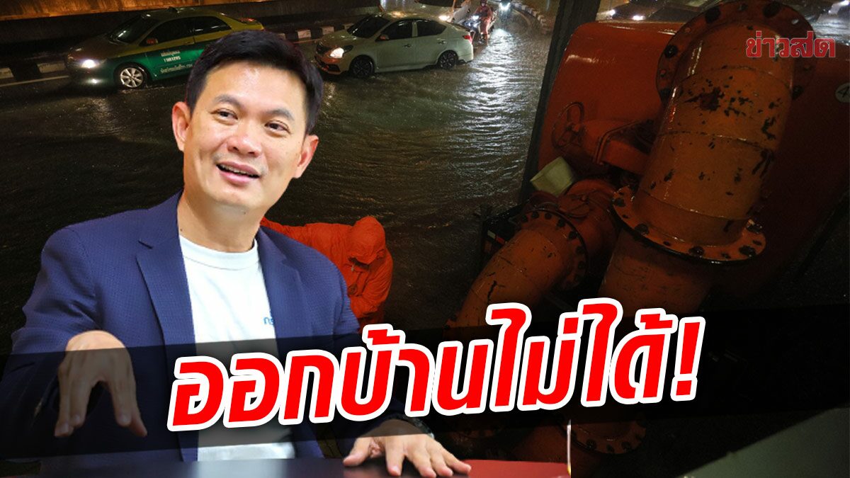 พี่เอ้โพสต์ ออกจากบ้านไม่ได้ หลังฝนถล่ม ชี้ลาดกระบัง ไม่พร่องน้ำ จมแน่