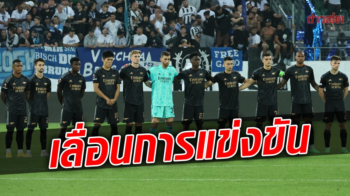 เกม อาร์เซนอล – พีเอสวี ศึก ยูฟ่า ยูโรปา ลีก เลื่อนการแข่งขัน