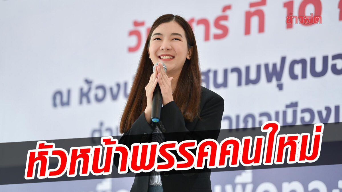 'ฮาย' ปวิศรัฐฐ์  ผงาดนั่ง หัวหน้าพรรคเพื่อชาติ 'จารุพ เรืองสุวรรณ' คว้าตำแหน่งเลขาฯ