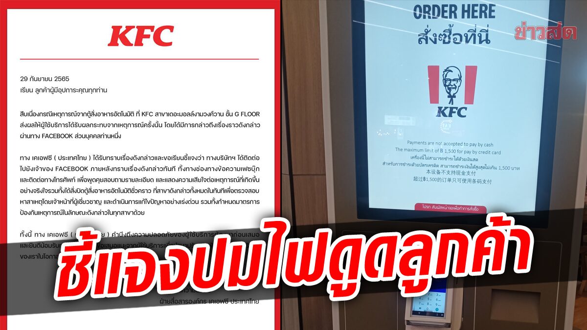 เคเอฟซี แจง กรณีลูกค้าถูกไฟดูด ขณะสั่งอาหารผ่านตู้อัตโนมัติ