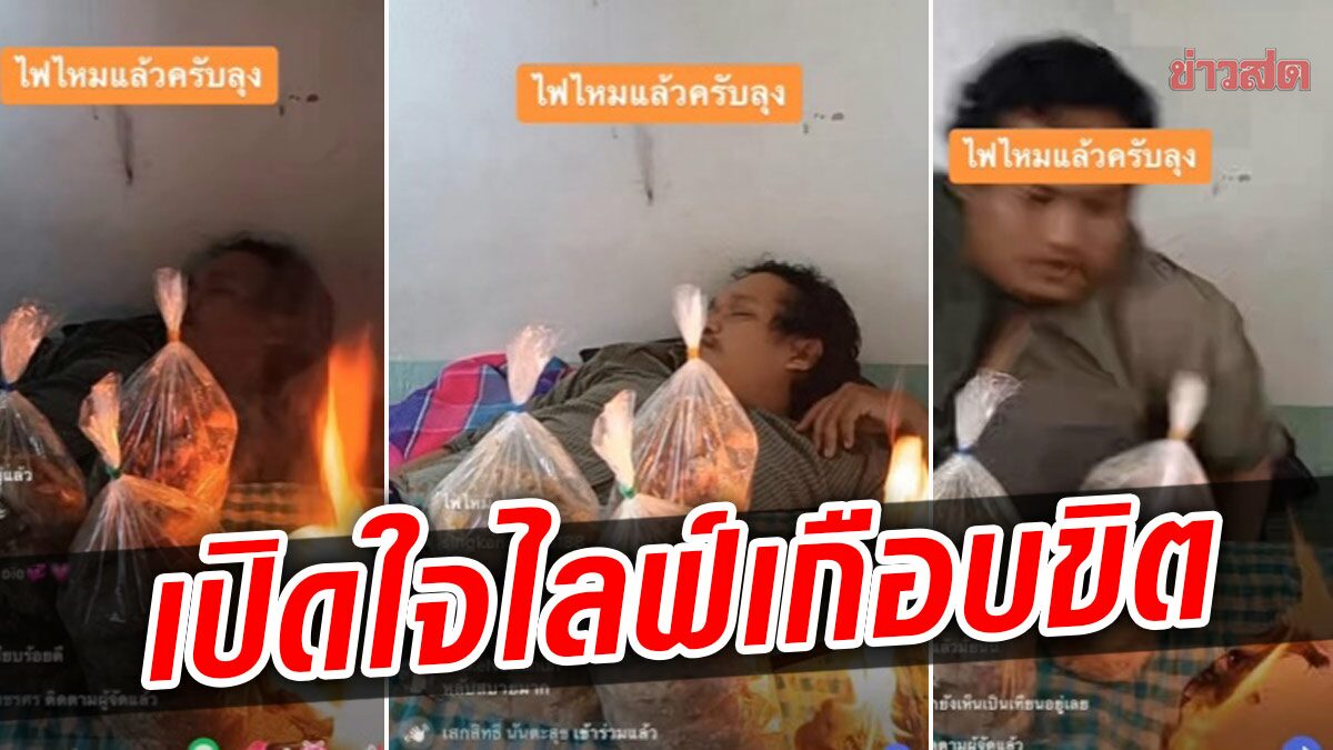 พ่อค้าไลฟ์สด ไฟลุกเกือบขิต เปิดใจ เผลอหลับ ฝันมีคนปลุก เลยตื่นทัน