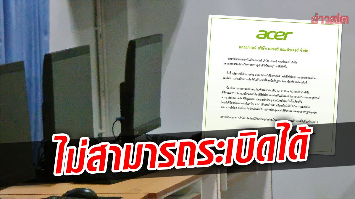 เอเซอร์ แถลงย้ำ คีย์บอร์ดในที่เกิดเหตุไม่มีระบบไฟฟ้า หรือกลไกที่ก่อให้ระเบิดได้