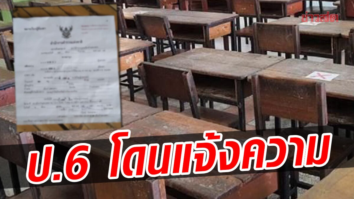 เด็ก ป.6 โดน ผอ.แจ้งความ ทำกล้องวงจรปิดเสีย เศร้าบ้านจนไม่มีเงินจ่าย!