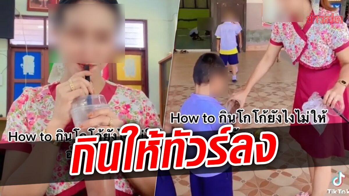 ทัวร์ลง! หลังครูแชร์ How to กินโกโก้อย่างไรไม่ให้อ้วน จนต้องปิดคอมเมนต์