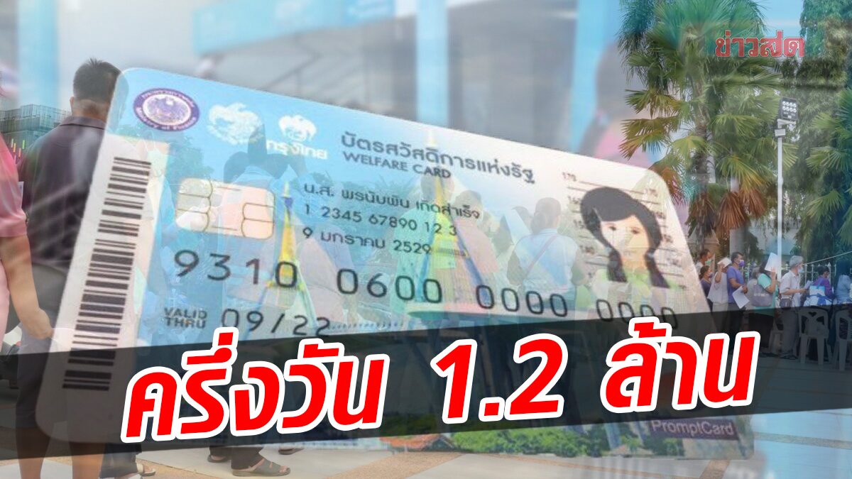 คึกคัก! แห่ลงทะเบียน บัตรคนจนรอบใหม่ ครึ่งวันแรก 1.2 ล้านคน