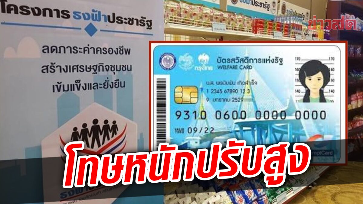 รัฐบาล เตือน ร้านธงฟ้า อย่าฉวยโอกาส บัตรสวัสดิการแห่งรัฐ ทำผิดดำเนินคดีทันที