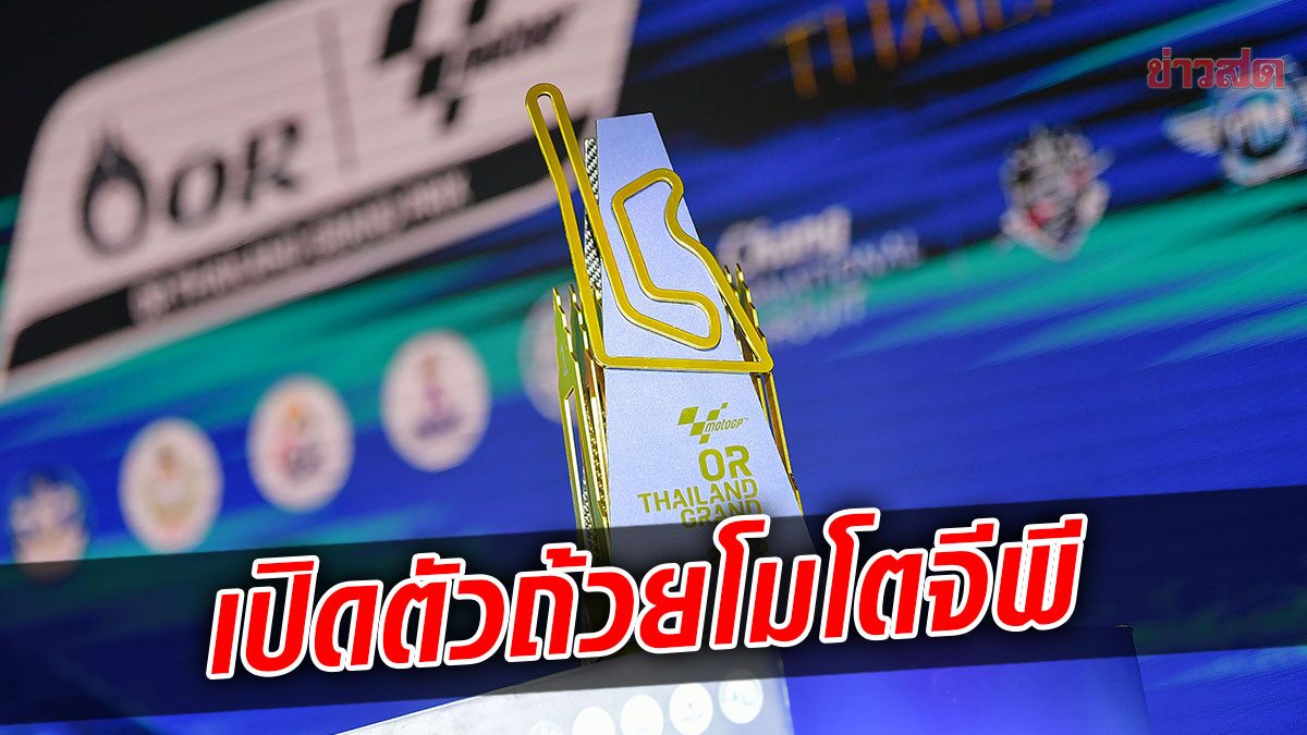 เปิดตัวโทรฟี่ “ThaiGP” นับถอยหลังก่อนระเบิดศึกโมโตจีพี ที่ไทย